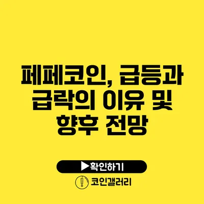 페페코인, 급등과 급락의 이유 및 향후 전망