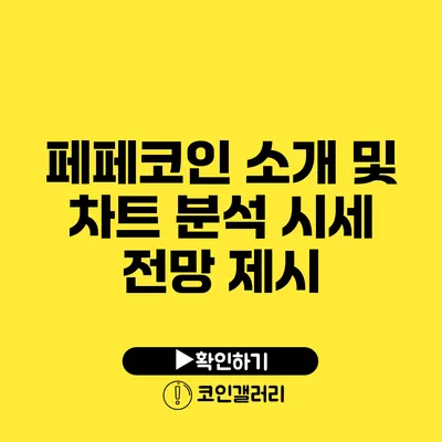 페페코인 소개 및 차트 분석: 시세 전망 제시