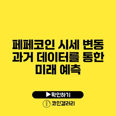 페페코인 시세 변동: 과거 데이터를 통한 미래 예측