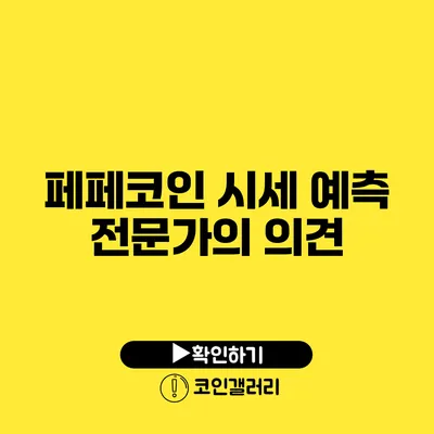 페페코인 시세 예측: 전문가의 의견