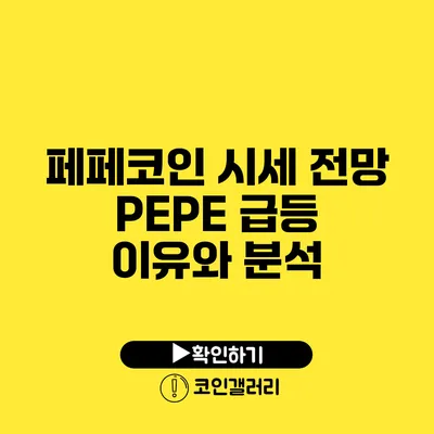 페페코인 시세 전망: PEPE 급등 이유와 분석