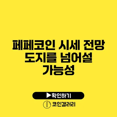 페페코인 시세 전망: 도지를 넘어설 가능성?