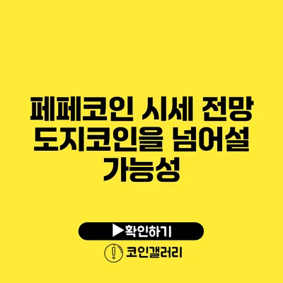 페페코인 시세 전망: 도지코인을 넘어설 가능성