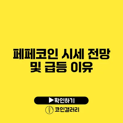 페페코인 시세 전망 및 급등 이유