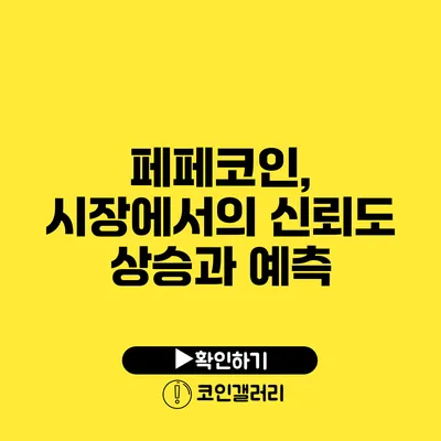 페페코인, 시장에서의 신뢰도 상승과 예측