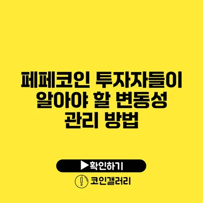 페페코인 투자자들이 알아야 할 변동성 관리 방법