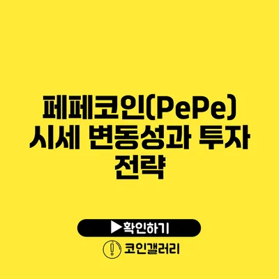 페페코인(PePe) 시세 변동성과 투자 전략