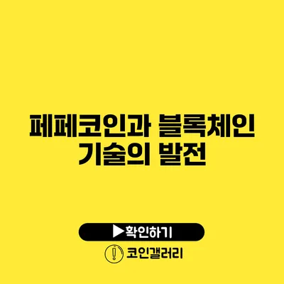 페페코인과 블록체인 기술의 발전