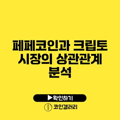 페페코인과 크립토 시장의 상관관계 분석