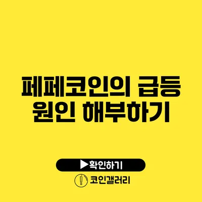 페페코인의 급등 원인 해부하기