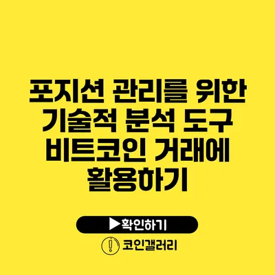 포지션 관리를 위한 기술적 분석 도구: 비트코인 거래에 활용하기