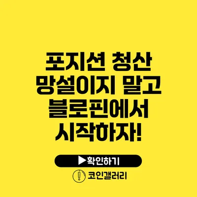 포지션 청산 망설이지 말고 블로핀에서 시작하자!
