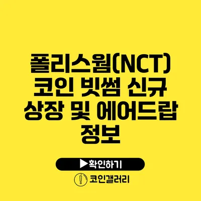 폴리스웜(NCT) 코인 빗썸 신규 상장 및 에어드랍 정보