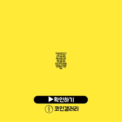 퓨쳐코인(FUTC)시세 가격 전망 ETF 하락 달러 급등 오르는 이유 세금 차트 특성 구입 방법 투자 추천 코인판 업비트 바이낸스 바이비트 코인베이스 빗썸 정보