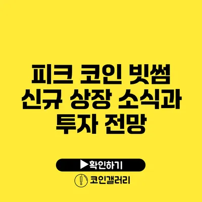 피크 코인: 빗썸 신규 상장 소식과 투자 전망