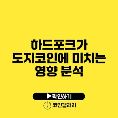 하드포크가 도지코인에 미치는 영향 분석