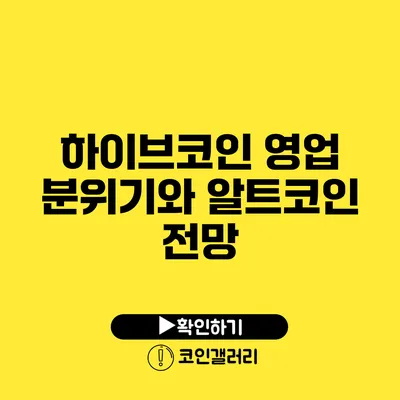 하이브코인 영업 분위기와 알트코인 전망