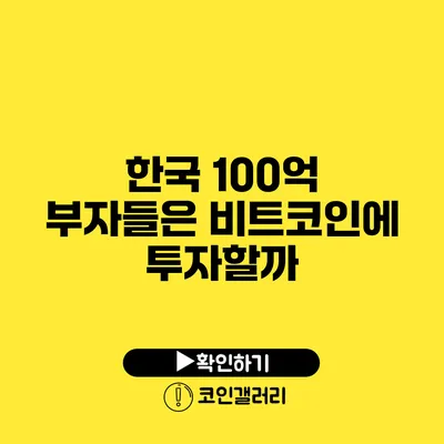 한국 100억 부자들은 비트코인에 투자할까?