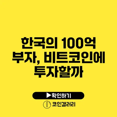 한국의 100억 부자, 비트코인에 투자할까?