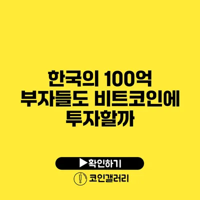 한국의 100억 부자들도 비트코인에 투자할까?