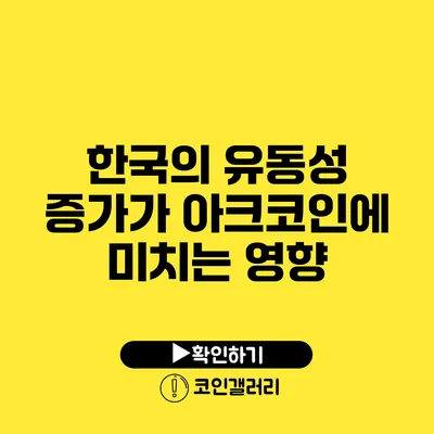 한국의 유동성 증가가 아크코인에 미치는 영향