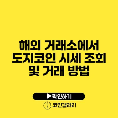 해외 거래소에서 도지코인 시세 조회 및 거래 방법