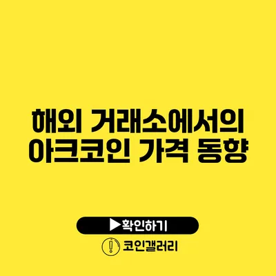 해외 거래소에서의 아크코인 가격 동향