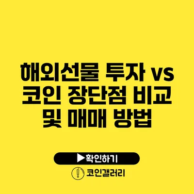 해외선물 투자 vs 코인 장단점 비교 및 매매 방법