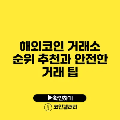 해외코인 거래소 순위 추천과 안전한 거래 팁