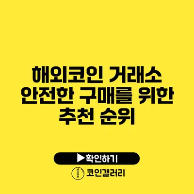 해외코인 거래소: 안전한 구매를 위한 추천 순위