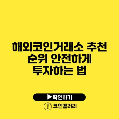 해외코인거래소 추천 순위: 안전하게 투자하는 법