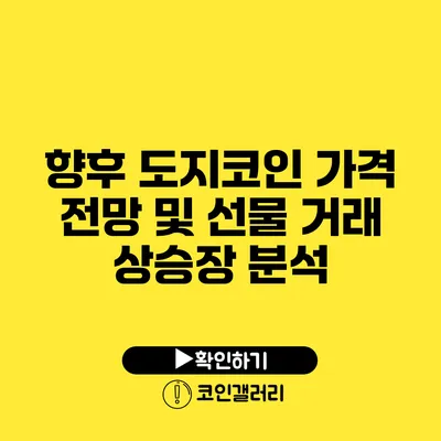 향후 도지코인 가격 전망 및 선물 거래 상승장 분석