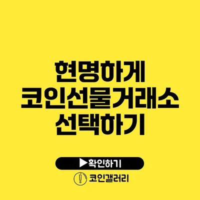 현명하게 코인선물거래소 선택하기