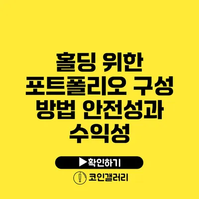 홀딩 위한 포트폴리오 구성 방법: 안전성과 수익성