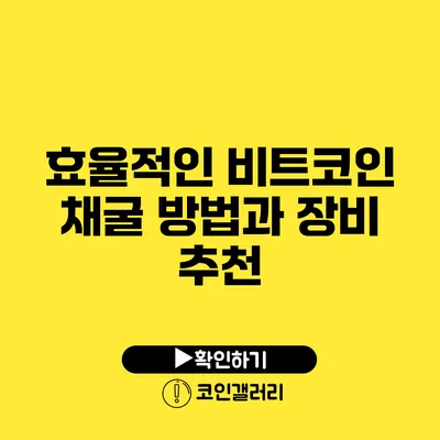 효율적인 비트코인 채굴 방법과 장비 추천