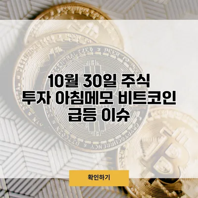 10월 30일 주식 투자 아침메모 비트코인 급등 이슈