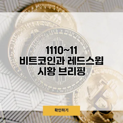 11/10~11 비트코인과 레드스윕 시황 브리핑