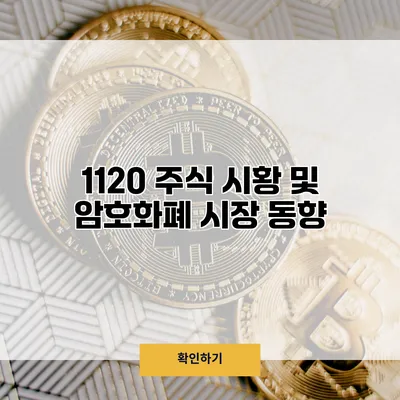 11/20 주식 시황 및 암호화폐 시장 동향