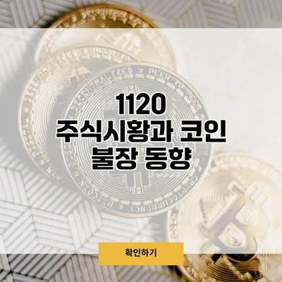 11/20 주식시황과 코인 불장 동향