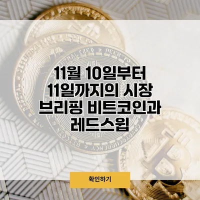 11월 10일부터 11일까지의 시장 브리핑 비트코인과 레드스윕