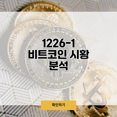 1226-1 비트코인 시황 분석