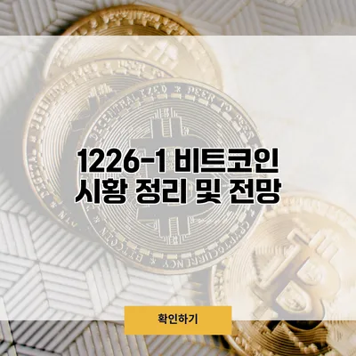 1226-1 비트코인 시황 정리 및 전망