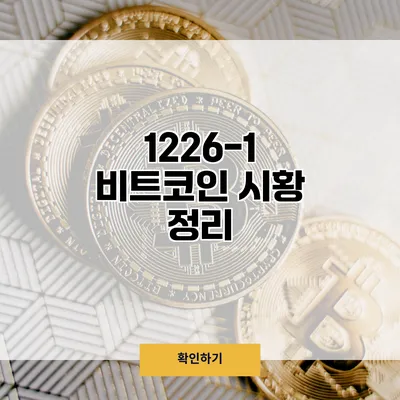 1226-1 비트코인 시황 정리