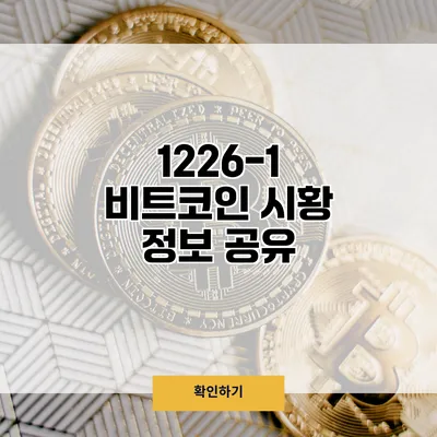 1226-1 비트코인 시황 정보 공유