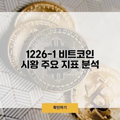 1226-1 비트코인 시황 주요 지표 분석