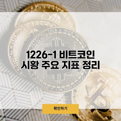 1226-1 비트코인 시황 주요 지표 정리