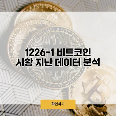 1226-1 비트코인 시황 지난 데이터 분석