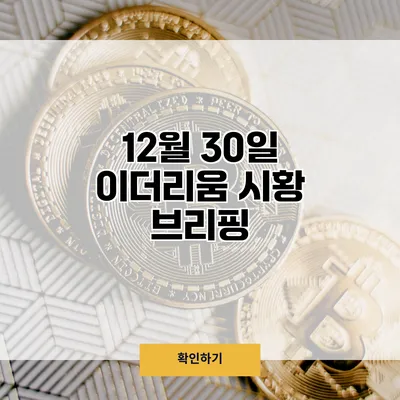 12월 30일 이더리움 시황 브리핑