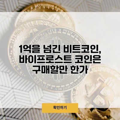 1억을 넘긴 비트코인, 바이프로스트 코인은 구매할만 한가?