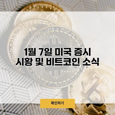1월 7일 미국 증시 시황 및 비트코인 소식